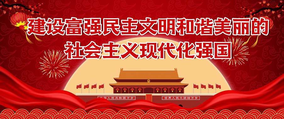 建设富强民主文明和谐美丽的社会主义现代化强国
